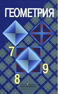 ГДЗ по геометрии 7-9 класс Атанасян