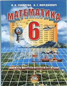 ГДЗ, математика, 6 класс - Зубарева, Мордкович